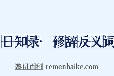 日知录·修辞反义词是什么意思的图片